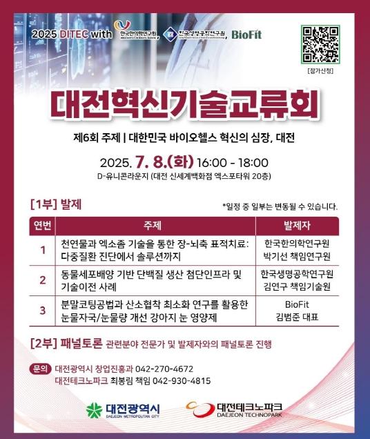 대전시 한국 바이오헬스케어 중심에서 열리는 기술교류의 장 기사 이미지
