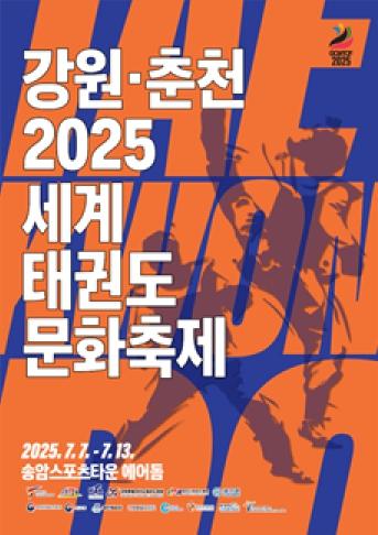 태권도 중심도시 춘천, 7월 세계 무대 연다 기사 이미지