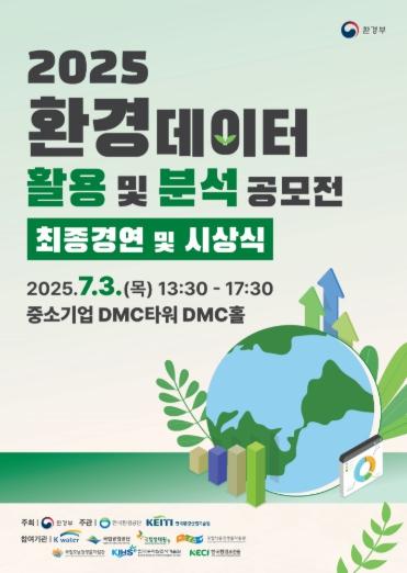 환경부, 환경 정보로 탄소중립 실현…2025 환경데이터 활용 및 분석 공모전 시상식 열려 기사 이미지