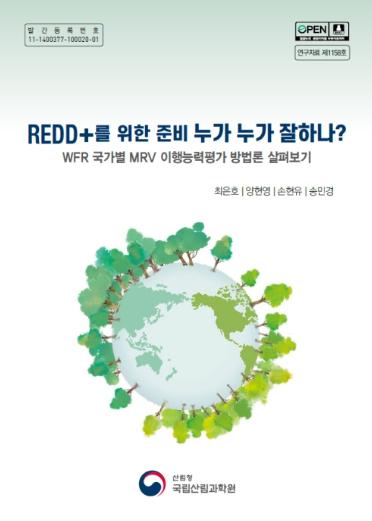 산림청 국립산림과학원, 『REDD+를 위한 준비 누가 누가 잘하나?』 발간 기사 이미지